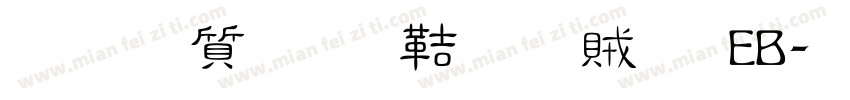 真白萌 豐隸體 EB字体转换